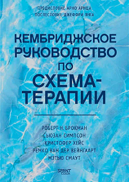 Кембриджское руководство по схема-терапии