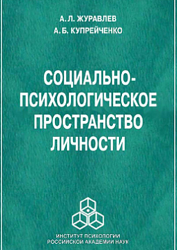 Социально-психологическое пространство личности