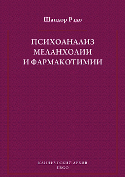 Психоанализ меланхолии и фармакотимии: избранные статьи