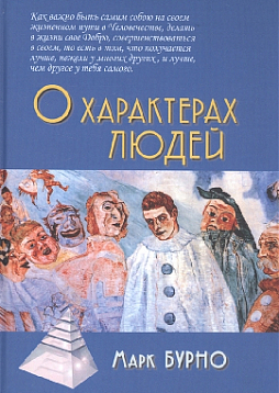 О характерах людей