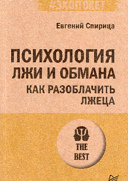 Психология лжи и обмана: как разоблачить лжеца (#экопокет)