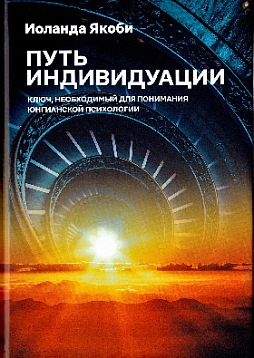 Путь индивидуации. Ключ, необходимый для понимания юнгианской психологии