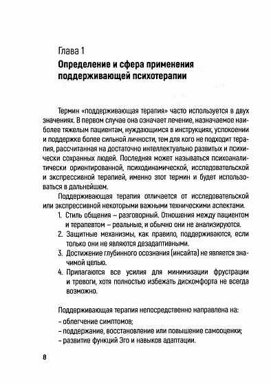 Основы поддерживающей психотерапии - cogito-shop.com