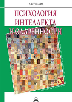 Психология интеллекта и одаренности (pdf)