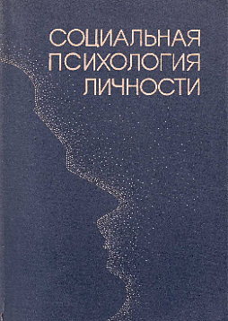 Социальная психология личности (букинист)