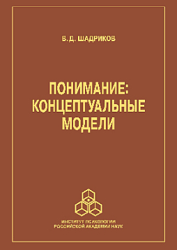 Понимание: концептуальные модели (pdf)