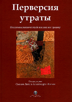 Перверсия утраты: психоаналитический взгляд на травму