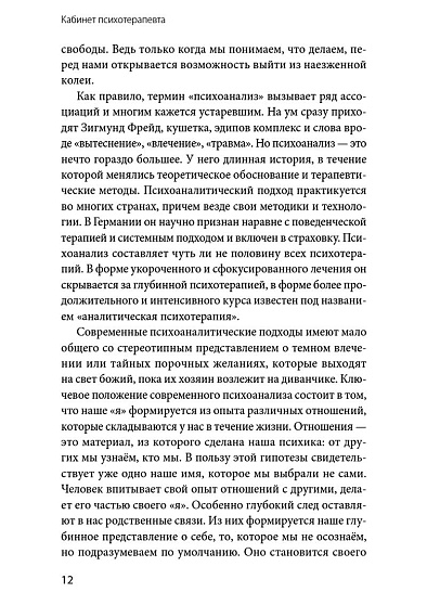 Кабинет психотерапевта. Самоисследование и самоисцеление через опыт проходящих терапию - cogito-shop.com