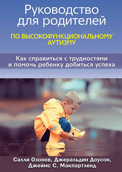 Руководство для родителей по высокофункциональному аутизму. Как справиться с трудностями и помочь ребенку добиться успеха - cogito-shop.com