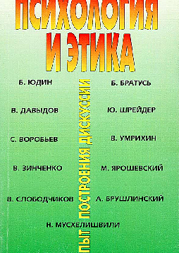 Психология и этика. Опыт построения дискуссии