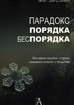 Парадокс порядка-беспорядка: Понимание скрытой стороны изменений самости и общества