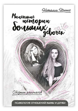 Маленькие истории больших девочек