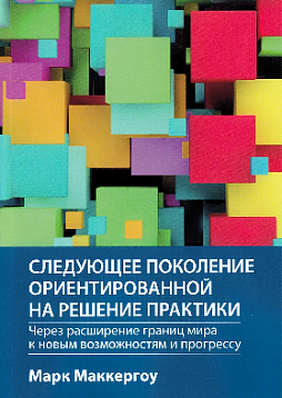 Следующее поколение ориентированной на решение практики: через расширение границ мира к новым возможностям и прогрессу