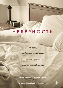 Неверность. Почему любимые изменяют, стоит ли прощать, можно ли избежать