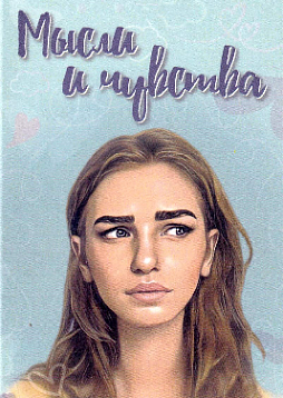 Метафорические ассоциативные карты "Мысли и чувства"