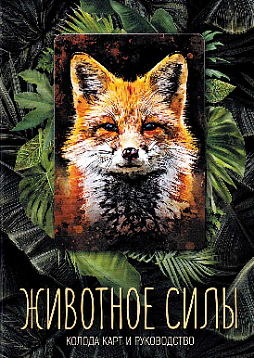 Метафорические карты "Животное силы"