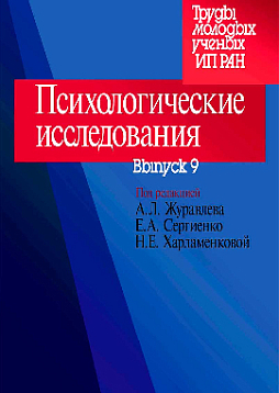 Психологические исследования: Выпуск 9 (pdf)