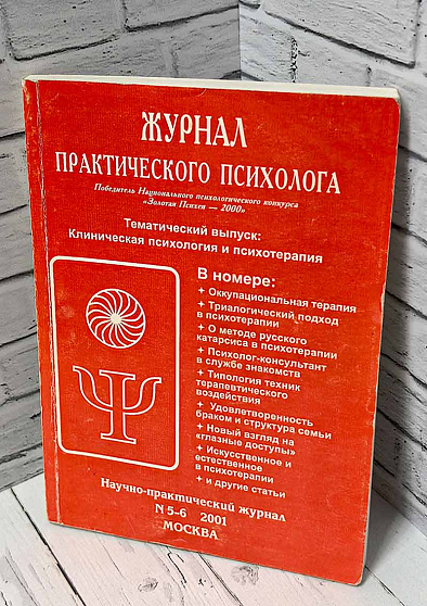 Журнал практического психолога, 2001. №5-6 май-июнь (букинист) - cogito-shop.com