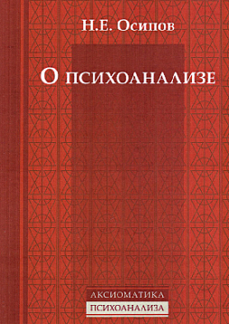 О психоанализе