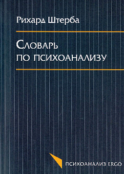 Словарь по психоанализу