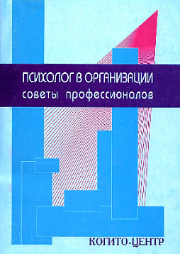 Психолог в организации: Советы профессионалов (pdf)