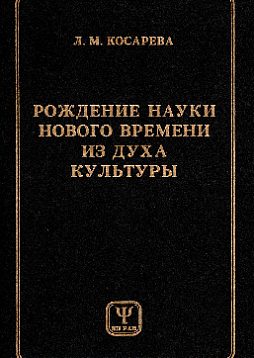 Рождение науки нового времени из духа культуры