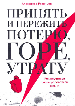 Принять и пережить потерю, горе, утрату: Как научиться снова радоваться жизни