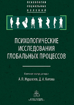 Психологические исследования глобальных процессов: предпосылки, тенденции, перспективы