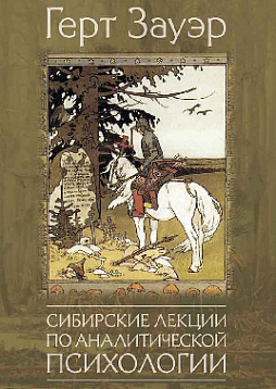 Сибирские лекции по аналитической психологии (pdf)