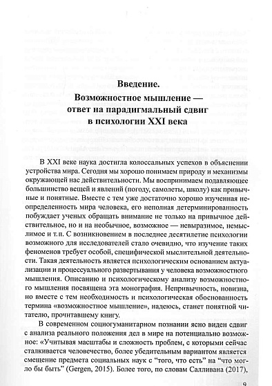 Возможностное мышление: Психология понимания прошлого и будущего 2-е издание - cogito-shop.com