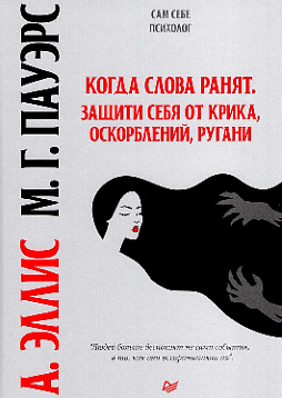 Когда слова ранят. Защити себя от крика, оскорблений, ругани