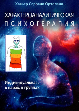 Характероаналитическая психотерапия