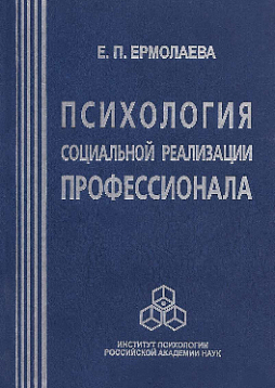 Психология социальной реализации профессионала