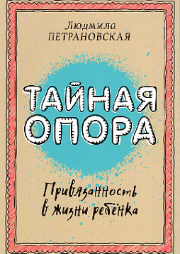 Тайная опора: привязанность в жизни ребенка