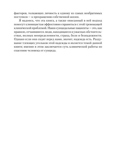 Управление риском суицида в когнитивно-поведенческом подходе. 2-е изд. - cogito-shop.com