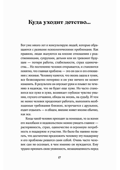Испытание детством: Встреча с прошлым во имя настоящего и будущего - cogito-shop.com