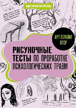 Арт-терапия ПТСР. Рисуночные тесты по проработке психологических травм