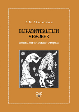 Выразительный человек: Психологические очерки
