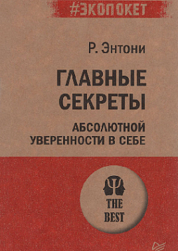 Главные секреты абсолютной уверенности в себе (#экопокет)