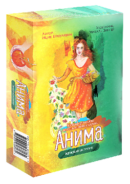 Метафорические ассоциативные карты «Анима. Женская история»