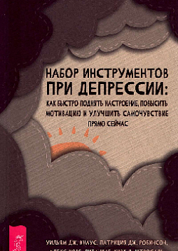 Набор инструментов при депрессии: как быстро поднять настроение, повысить мотивацию и улучшить самочувствие прямо сейчас