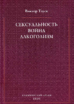 Сексуальность. Война. Алкоголизм: Избранные труды