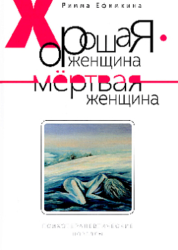 Хорошая женщина - мертвая женщина