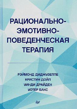 Рационально-эмотивно-поведенческая терапия