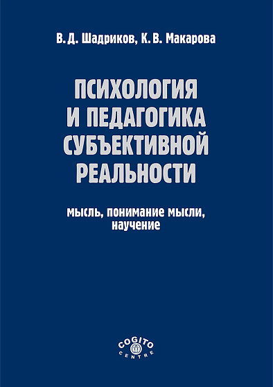Психология и педагогика субъективной реальности: мысль, понимание мысли, научение (pdf) - cogito-shop.com