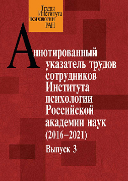 Аннотированный указатель трудов сотрудников Института психологии Российской академии наук за 2016–2021 годы. Вып. 3 (pdf)