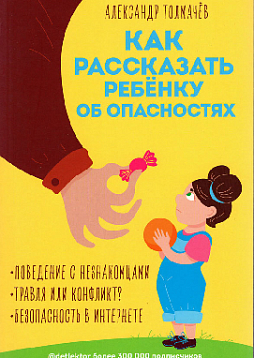 Как рассказать ребенку об опасностях