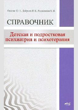Детская и подростковая психиатрия и психотерапия. Справочник + электронное приложение