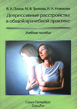 Депрессивные расстройства в общей врачебной практике