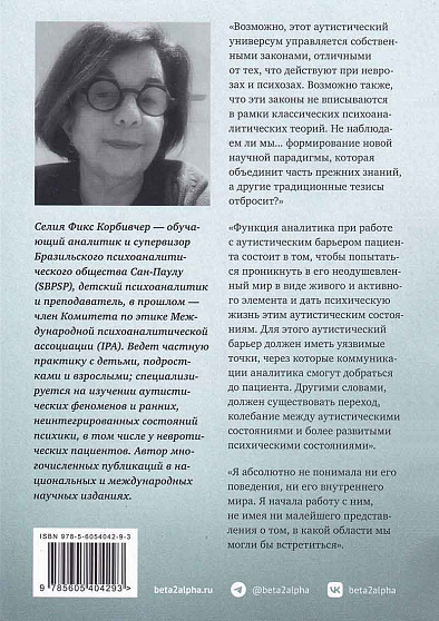 Аутистические трансформации. Теория Биона и аутистические феномены - cogito-shop.com